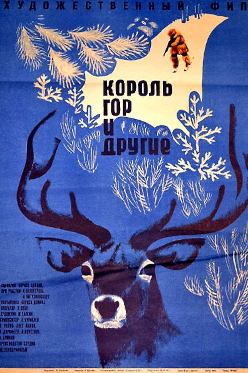 Póster de Король гор и другие