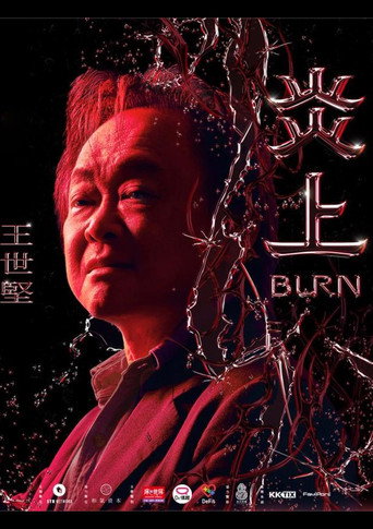 Póster de 《炎上 Burn》王世堅