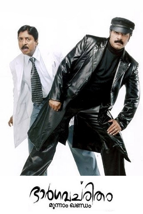 Póster de ഭാർഗവചരിതം മൂന്നാം ഖണ്ഡം