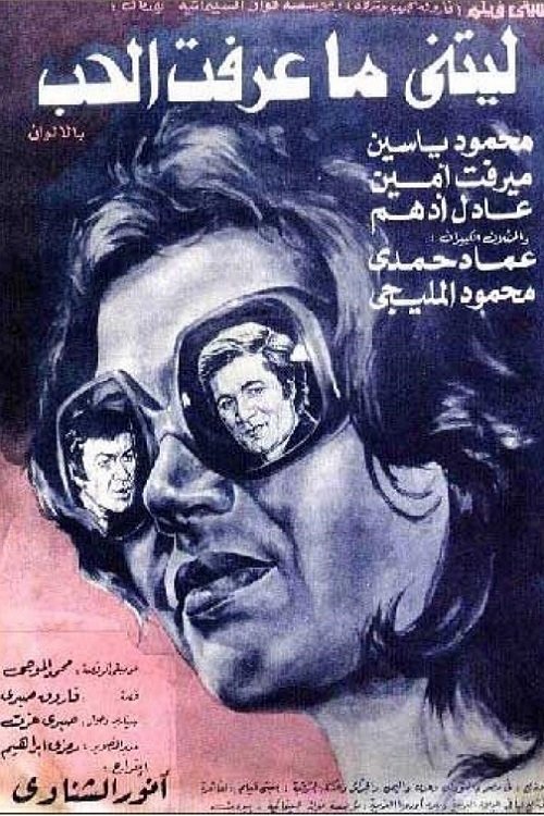 Póster de ليتنى ما عرفت الحب