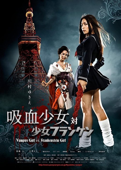 Póster de 吸血少女対少女フランケン