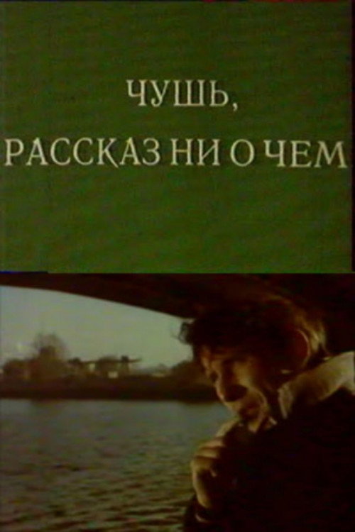 Póster de Чушь. Рассказ ни о чем