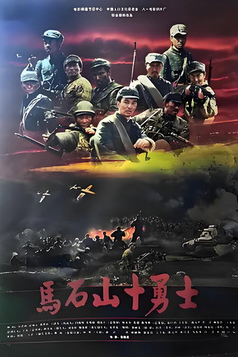 Póster de 马石山十勇士