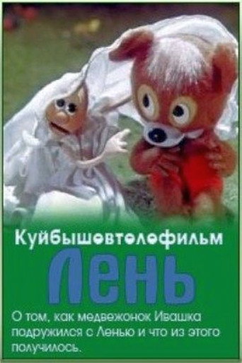 Póster de Лень