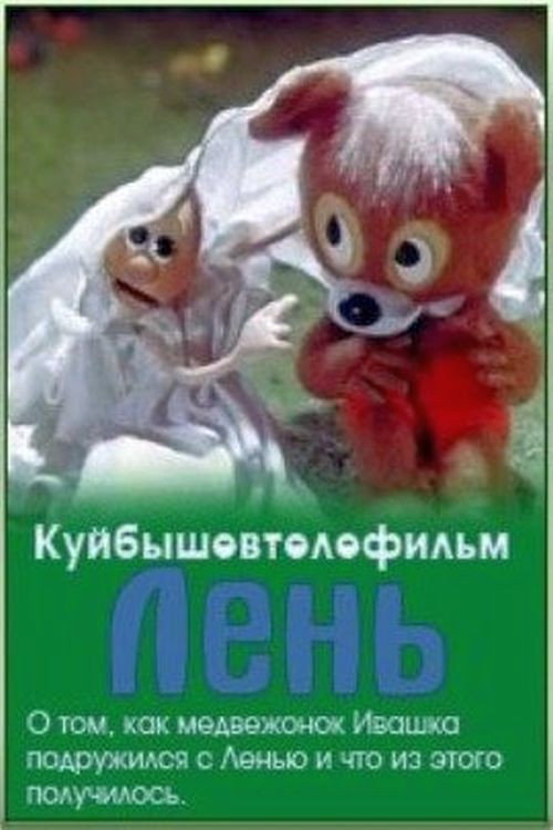 Póster de Лень