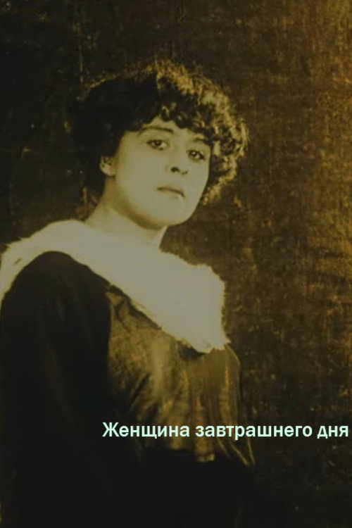 Póster de Женщина завтрашнего дня