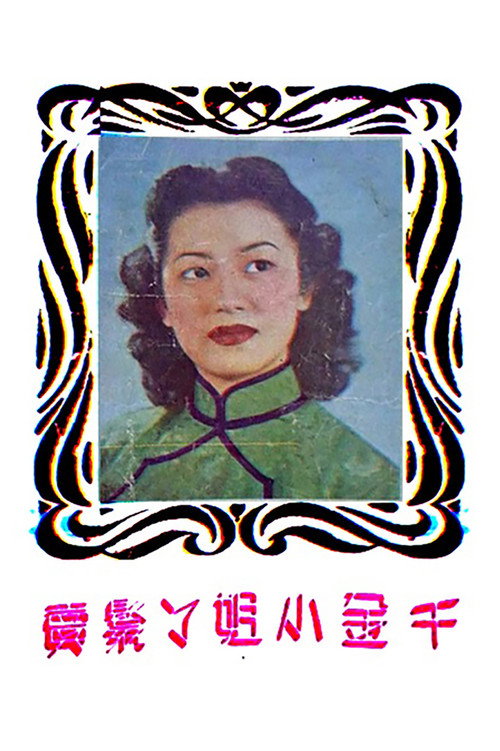 Póster de 千金小姐丫環賣
