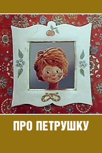 Póster de Про Петрушку