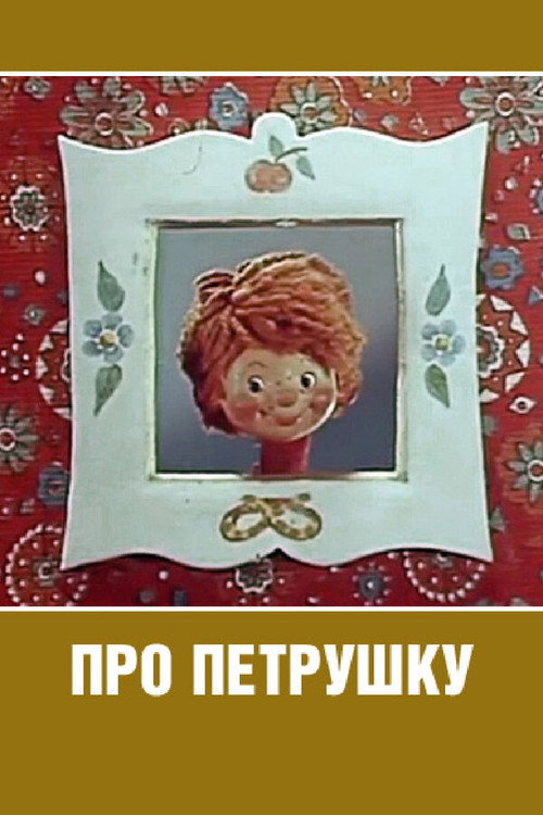 Póster de Про Петрушку
