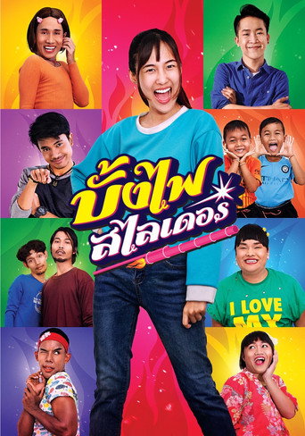 Póster de บั้งไฟสไลเดอร์
