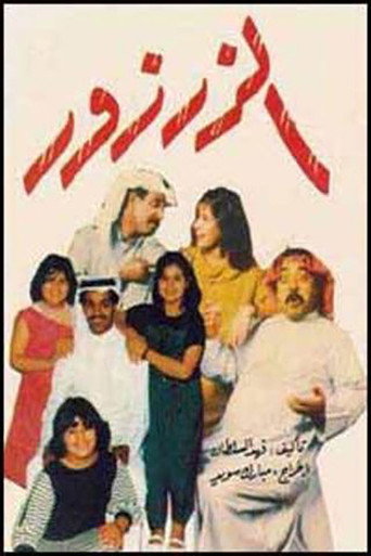 Póster de الزرزور