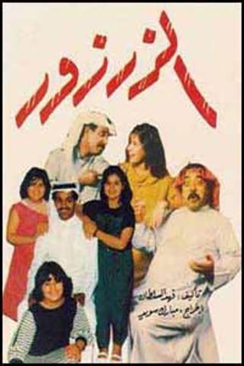 Póster de الزرزور