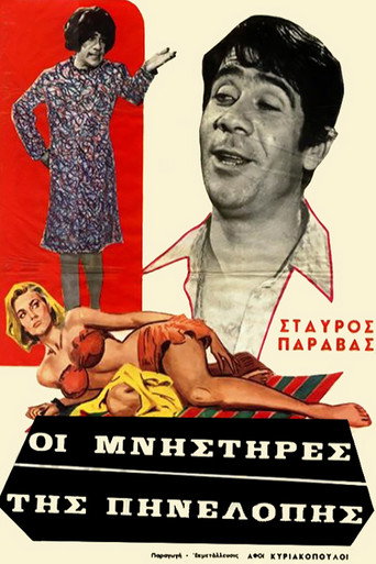 Póster de Οι Μνηστήρες της Πηνελόπης