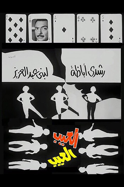 Póster de العيب