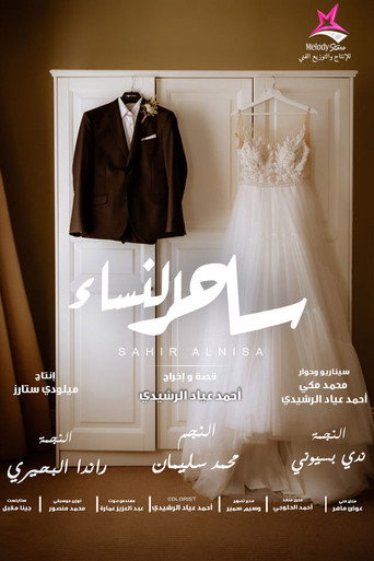 Póster de ساحر النساء