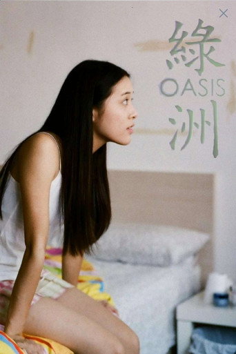 Póster de 綠洲