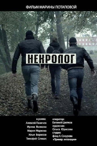 Póster de Некролог