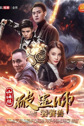 Póster de 山海经破蛊师：饕餮兽