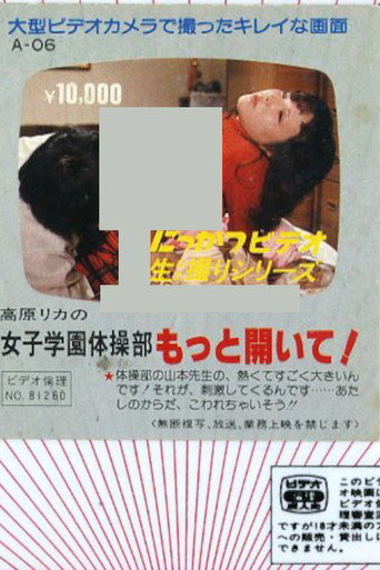 Póster de 高原リカの　女子学園体操部　もっと開いて！