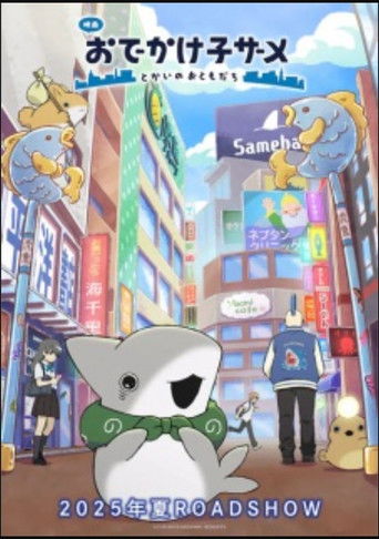 Póster de おでかけ子ザメ