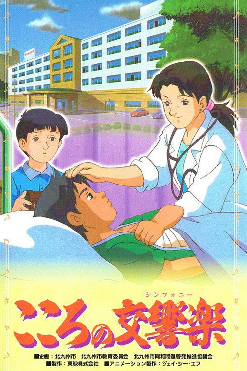 Póster de こころの交響楽