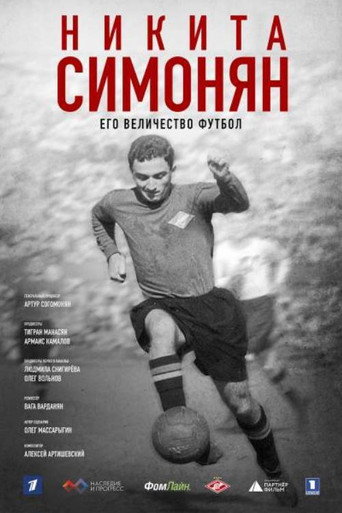 Póster de Никита Симонян. Его Величество Футбол
