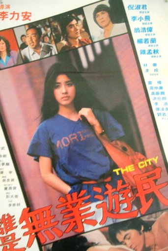 Póster de 誰是無業遊民