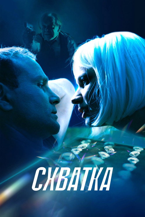 Póster de Схватка