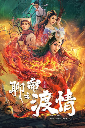 Póster de 聊斋新编之渡情