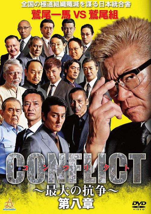 Póster de CONFLICT 〜最大の抗争〜 第八章