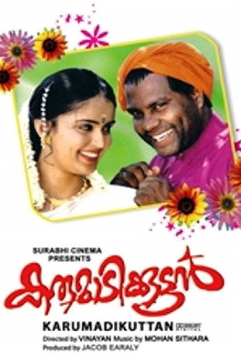 Póster de കരുമാടിക്കുട്ടൻ