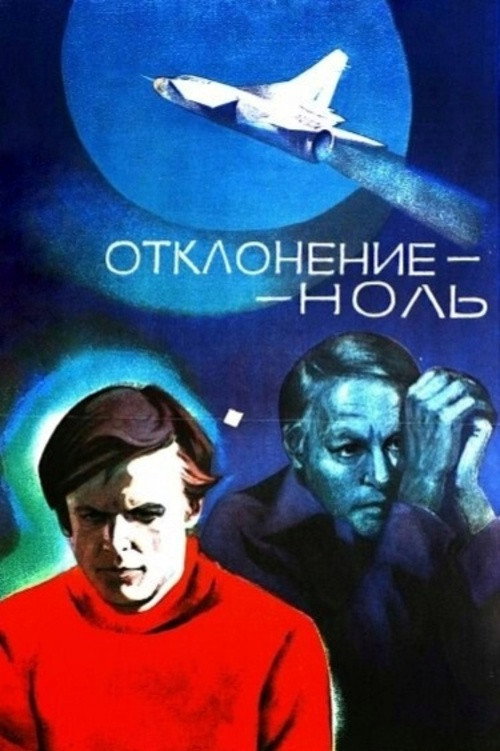 Póster de Отклонение - ноль