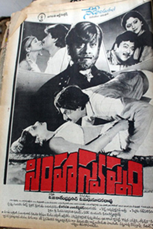 Póster de సింహస్వప్నం