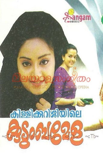 Póster de കിള്ളിക്കുറുശ്ശിയിലെ കുടുംബമേള