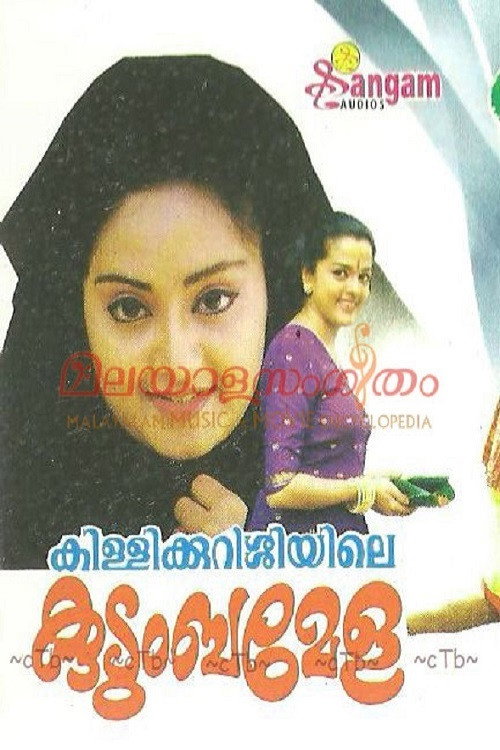 Póster de കിള്ളിക്കുറുശ്ശിയിലെ കുടുംബമേള