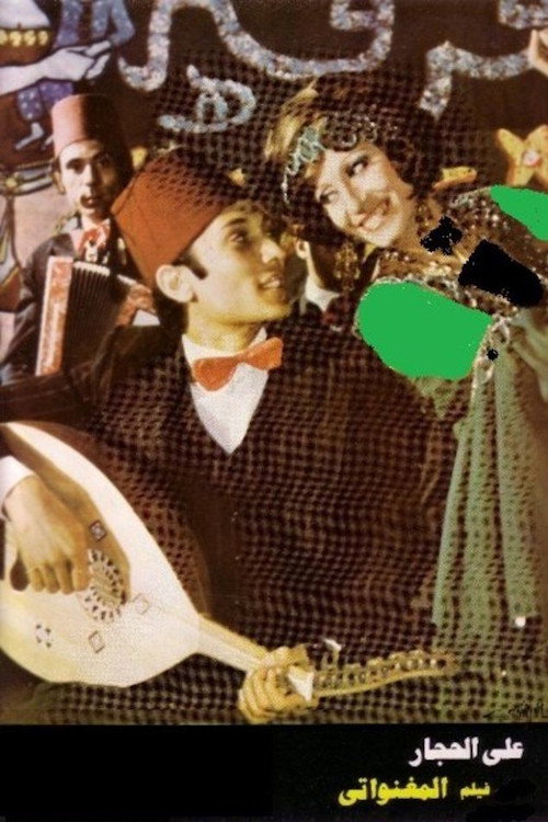 Póster de المغنواتي