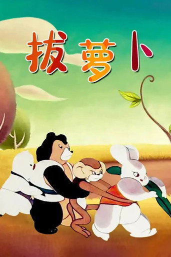 Póster de 拔萝卜
