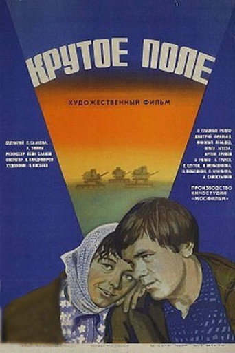 Póster de Крутое поле