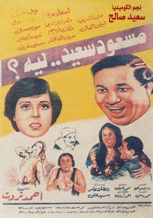 Póster de مسعود سعيد ليه
