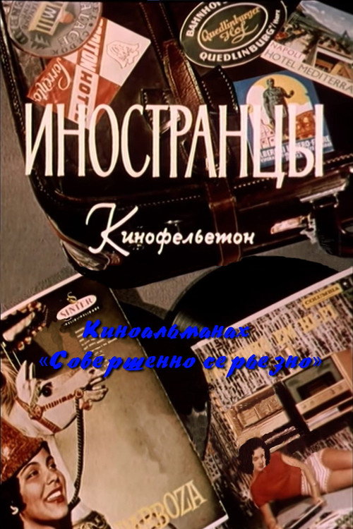 Póster de Иностранцы