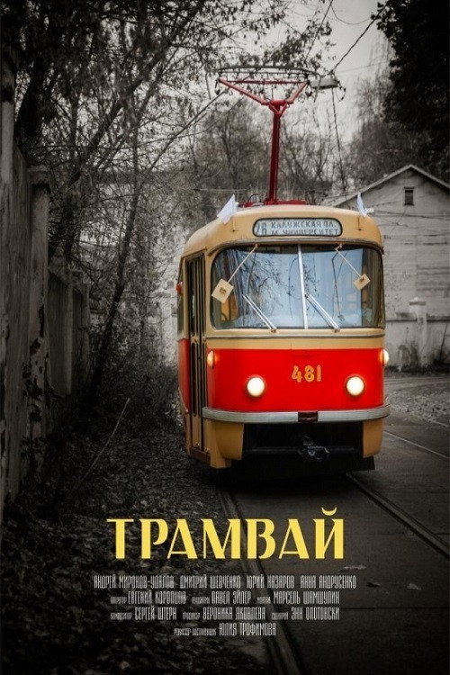 Póster de Трамвай