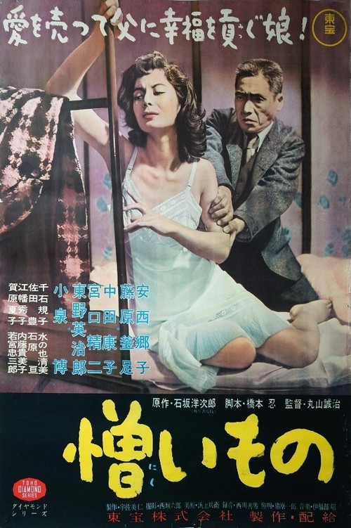 Póster de 憎いもの