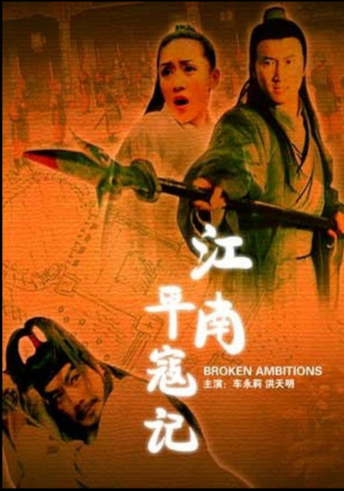 Póster de 江南平寇记