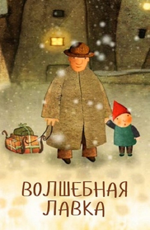 Póster de Волшебная лавка