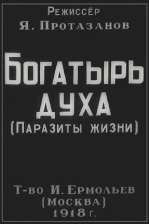 Póster de Богатырь духа