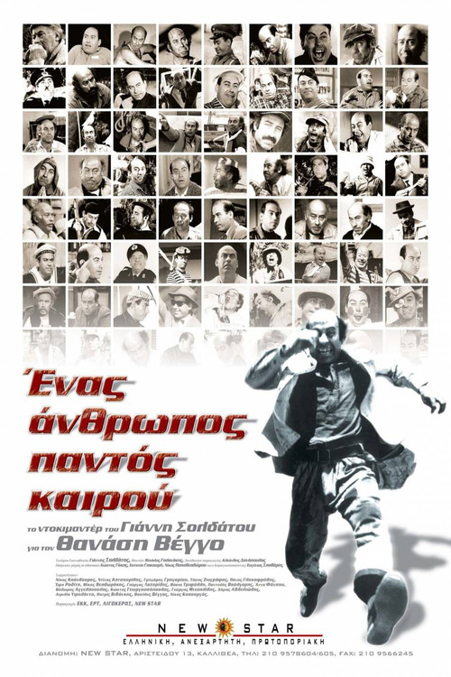 Póster de Ένας Άνθρωπος Παντός Καιρού