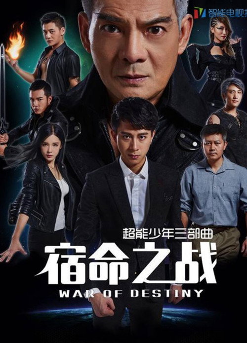 Póster de 超能少年之宿命之战
