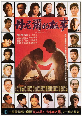 Póster de 丹尼爾的故事