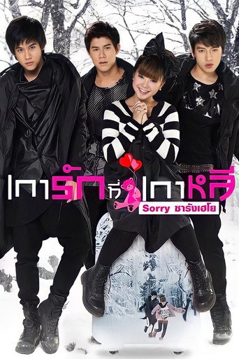 Póster de เการัก ที่เกาหลี Sorry ซารังเฮโย