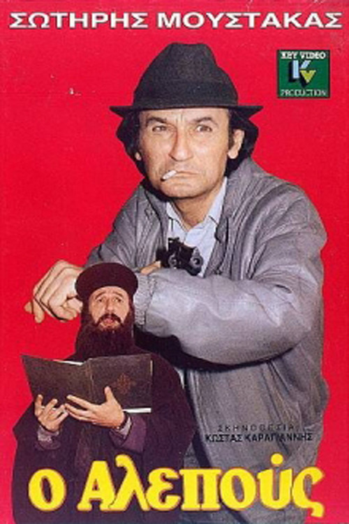 Póster de Ο Αλεπούς